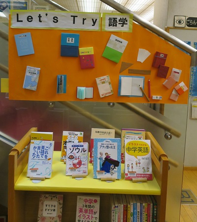 辻堂館ＹＡ展示「Ｌｅｔ’ｓ　Ｔｒｙ語学」